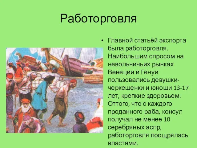 Работорговля Главной статьёй экспорта была работорговля. Наибольшим спросом на невольничьих рынках Венеции