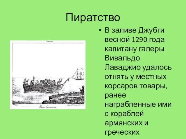 Пиратство В заливе Джубги весной 1290 года капитану галеры Вивальдо Лаваджио удалось