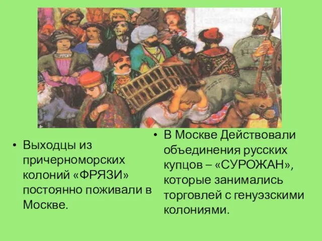 Выходцы из причерноморских колоний «ФРЯЗИ» постоянно поживали в Москве. В Москве Действовали