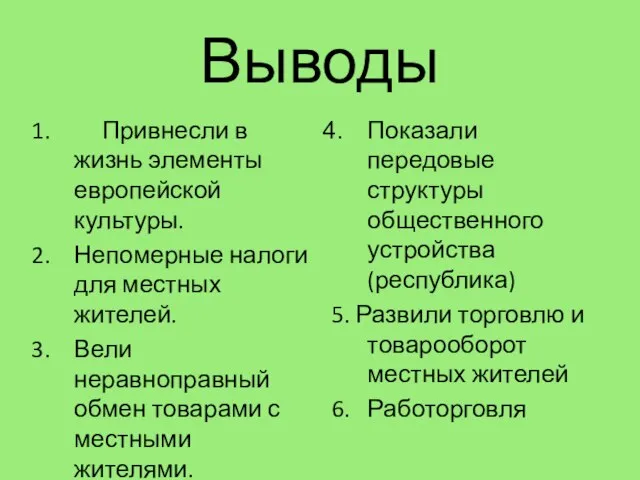 Выводы Привнесли в жизнь элементы европейской культуры. Непомерные налоги для местных жителей.