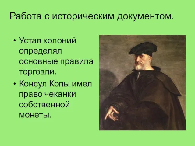 Устав колоний определял основные правила торговли. Консул Копы имел право чеканки собственной