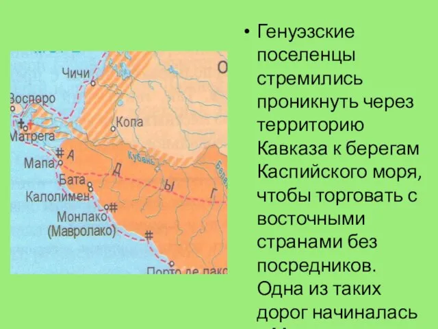 Генуэзские поселенцы стремились проникнуть через территорию Кавказа к берегам Каспийского моря, чтобы