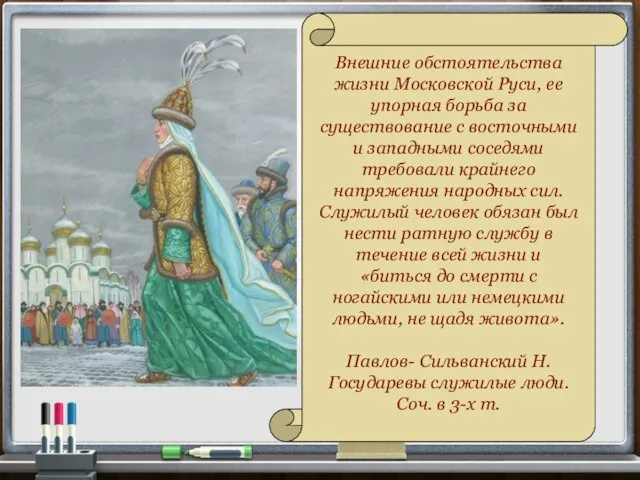 Внешние обстоятельства жизни Московской Руси, ее упорная борьба за существование с восточными