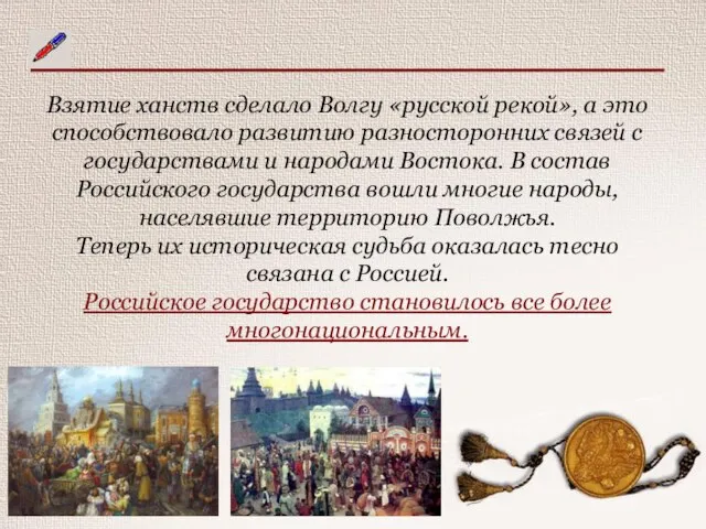 Взятие ханств сделало Волгу «русской рекой», а это способствовало развитию разносторонних связей