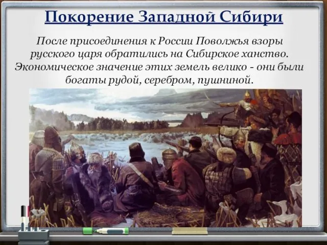 Покорение Западной Сибири После присоединения к России Поволжья взоры русского царя обратились
