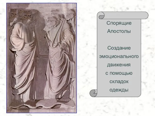 Спорящие Апостолы Создание эмоционального движения с помощью складок одежды