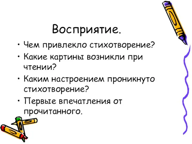 Восприятие. Чем привлекло стихотворение? Какие картины возникли при чтении? Каким настроением проникнуто