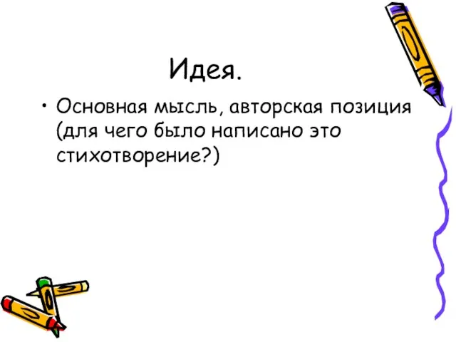 Идея. Основная мысль, авторская позиция (для чего было написано это стихотворение?)