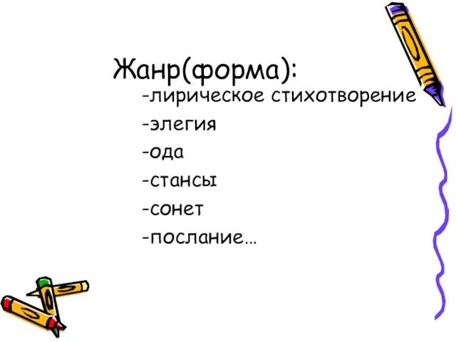 Жанр(форма): -лирическое стихотворение -элегия -ода -стансы -сонет -послание…