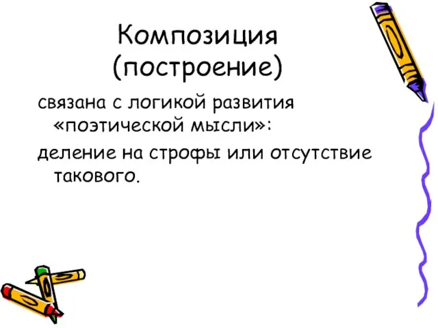 Композиция (построение) связана с логикой развития «поэтической мысли»: деление на строфы или отсутствие такового.