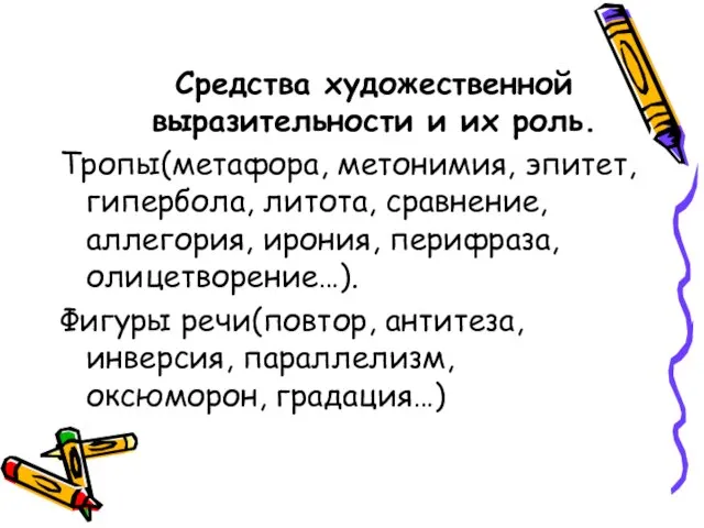 Средства художественной выразительности и их роль. Тропы(метафора, метонимия, эпитет, гипербола, литота, сравнение,