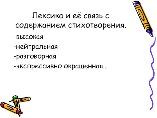 Лексика и её связь с содержанием стихотворения. -высокая -нейтральная -разговорная -экспрессивно окрашенная…