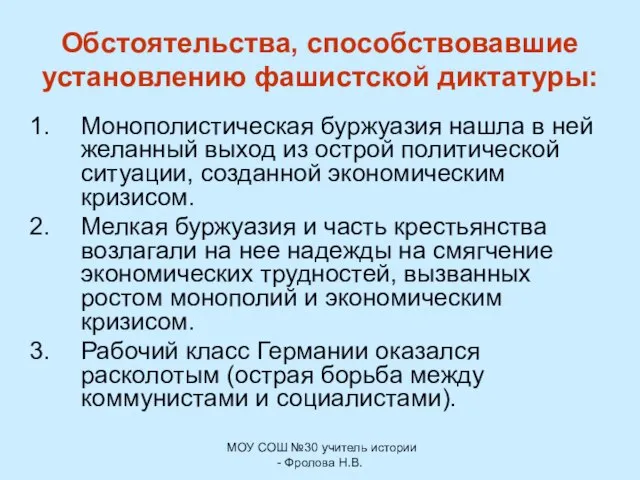 МОУ СОШ №30 учитель истории - Фролова Н.В. Обстоятельства, способствовавшие установлению фашистской