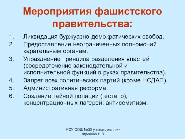 МОУ СОШ №30 учитель истории - Фролова Н.В. Мероприятия фашистского правительства: Ликвидация