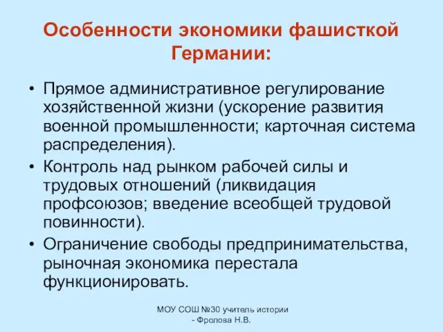 МОУ СОШ №30 учитель истории - Фролова Н.В. Особенности экономики фашисткой Германии: