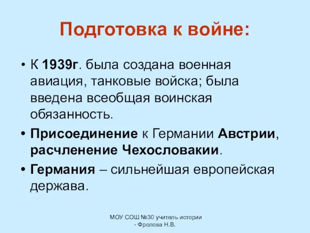 МОУ СОШ №30 учитель истории - Фролова Н.В. Подготовка к войне: К