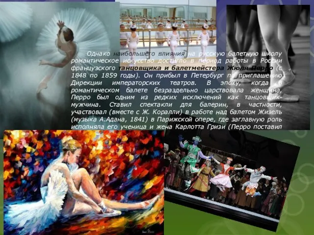 Однако наибольшего влияния на русскую балетную школу романтическое искусство достигло в период