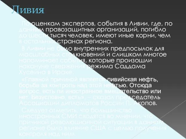 Ливия По оценкам экспертов, события в Ливии, где, по данным правозащитных организаций,