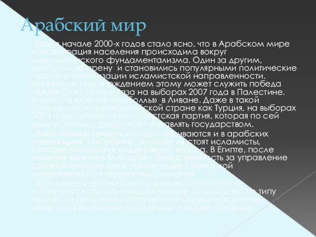 Арабский мир Еще в начале 2000-х годов стало ясно, что в Арабском