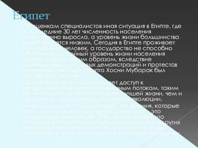 Египет По оценкам специалистов иная ситуация в Египте, где за последние 30