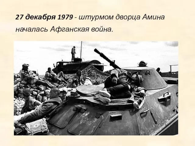 27 декабря 1979 - штурмом дворца Амина началась Афганская война.