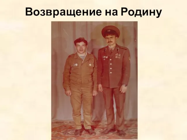 Возвращение на Родину