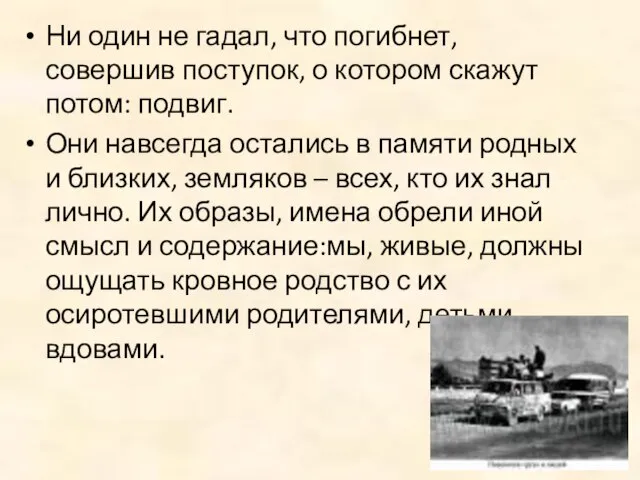 Ни один не гадал, что погибнет, совершив поступок, о котором скажут потом: