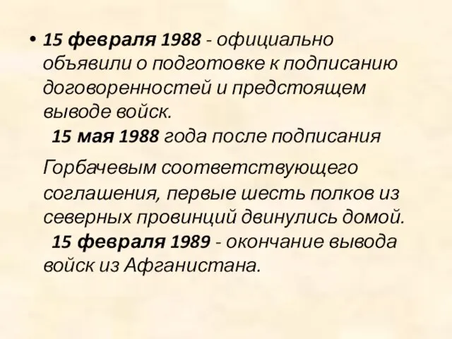 15 февраля 1988 - официально объявили о подготовке к подписанию договоренностей и