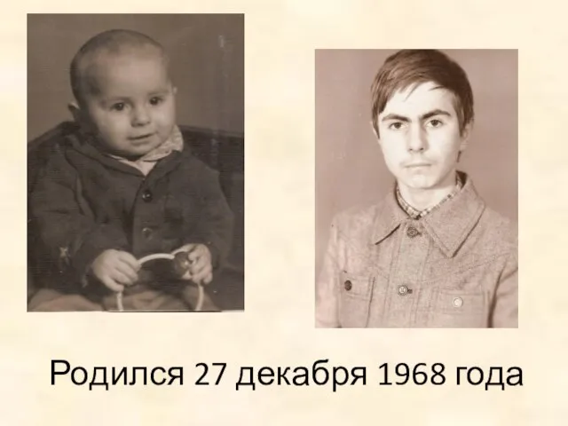 Родился 27 декабря 1968 года