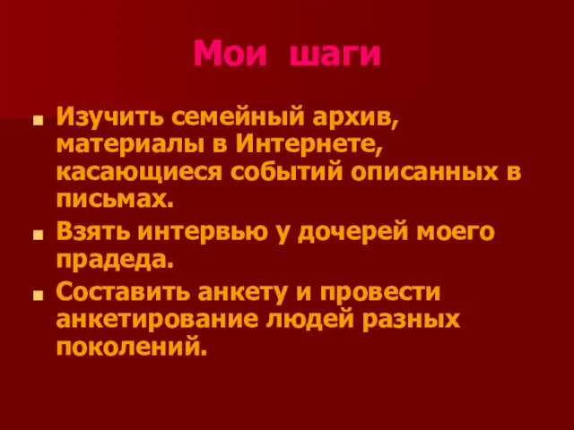 Мои шаги Изучить семейный архив, материалы в Интернете, касающиеся событий описанных в