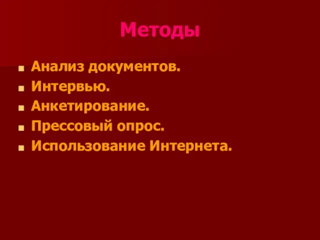 Методы Анализ документов. Интервью. Анкетирование. Прессовый опрос. Использование Интернета.