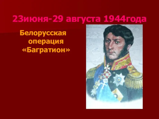 23июня-29 августа 1944года Белорусская операция «Багратион»