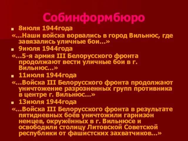 Собинформбюро 8июля 1944года «…Наши войска ворвались в город Вильнюс, где завязались уличные