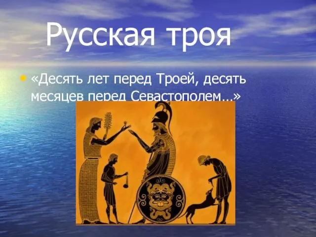 Русская троя «Десять лет перед Троей, десять месяцев перед Севастополем…»