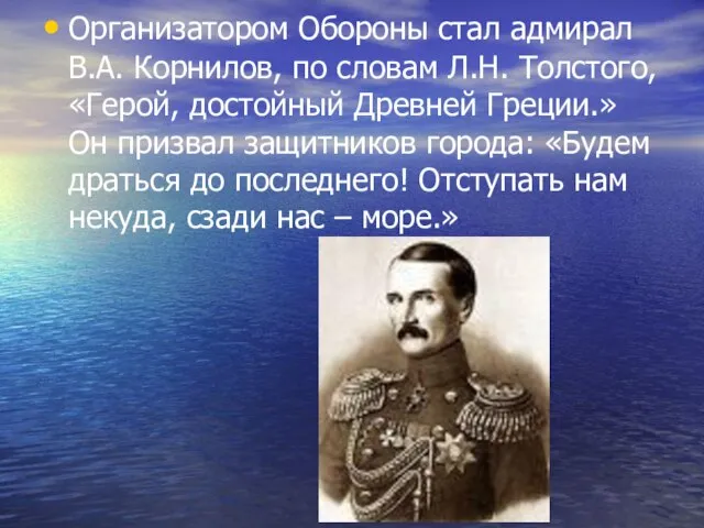 Организатором Обороны стал адмирал В.А. Корнилов, по словам Л.Н. Толстого, «Герой, достойный