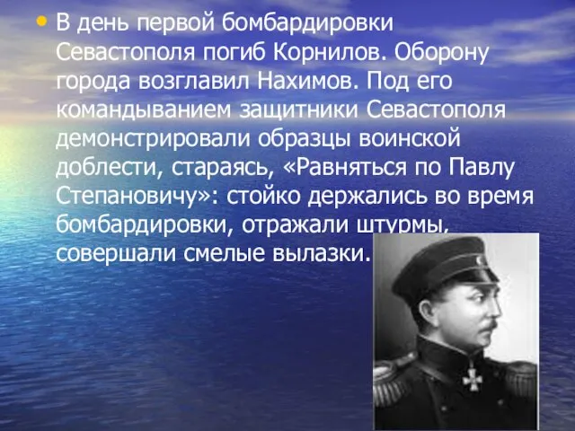 В день первой бомбардировки Севастополя погиб Корнилов. Оборону города возглавил Нахимов. Под