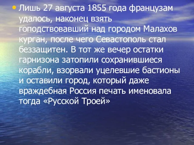 Лишь 27 августа 1855 года французам удалось, наконец взять гоподствовавший над городом