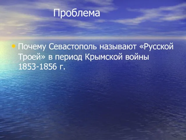 Проблема Почему Севастополь называют «Русской Троей» в период Крымской войны 1853-1856 г.