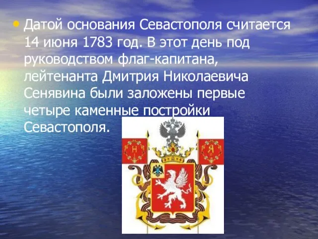 Датой основания Севастополя считается 14 июня 1783 год. В этот день под