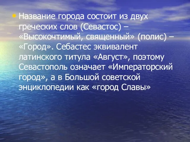 Название города состоит из двух греческих слов (Севастос) – «Высокочтимый, священный» (полис)