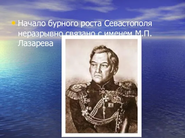 Начало бурного роста Севастополя неразрывно связано с именем М.П. Лазарева