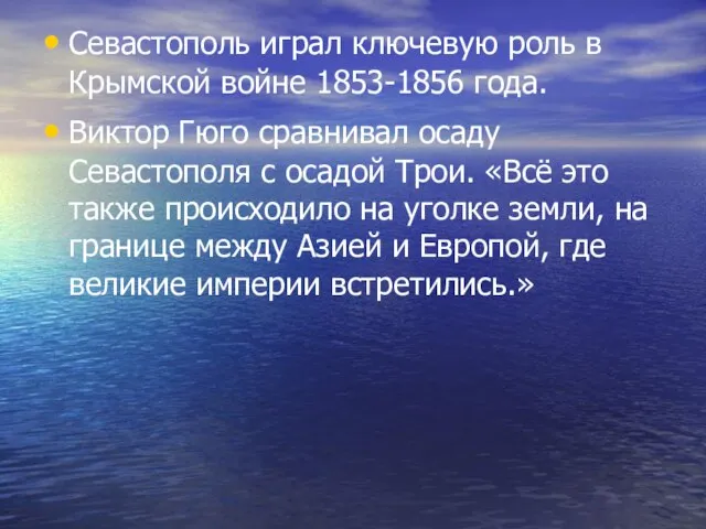 Севастополь играл ключевую роль в Крымской войне 1853-1856 года. Виктор Гюго сравнивал