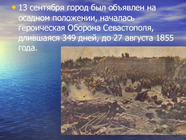 13 сентября город был объявлен на осадном положении, началась героическая Оборона Севастополя,