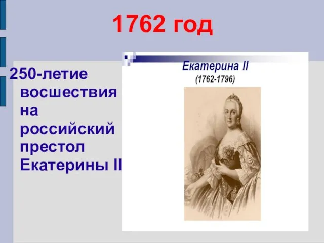 1762 год 250-летие восшествия на российский престол Екатерины II