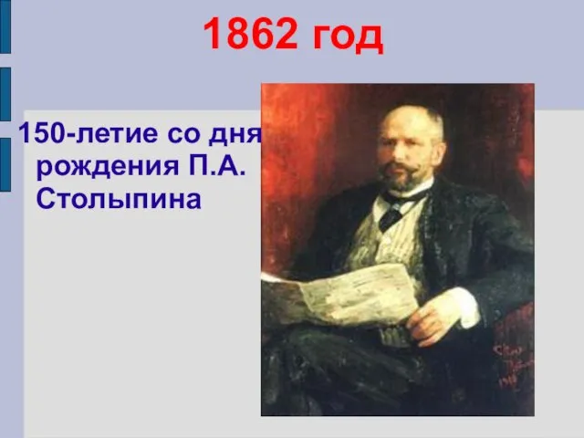 1862 год 150-летие со дня рождения П.А.Столыпина