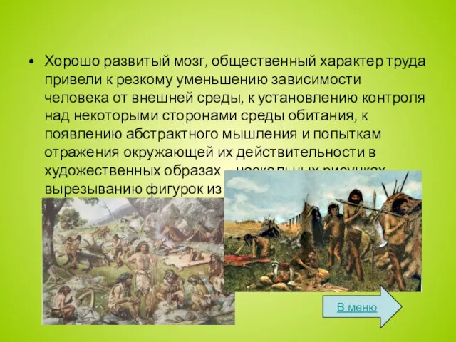 Хорошо развитый мозг, общественный характер труда привели к резкому уменьшению зависимости человека