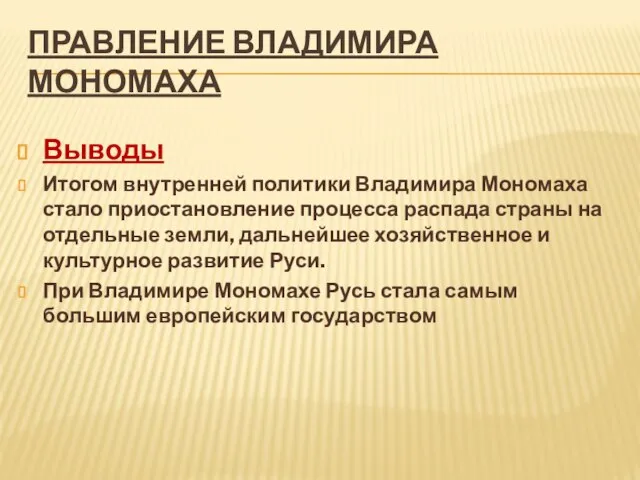 Правление Владимира Мономаха Выводы Итогом внутренней политики Владимира Мономаха стало приостановление процесса