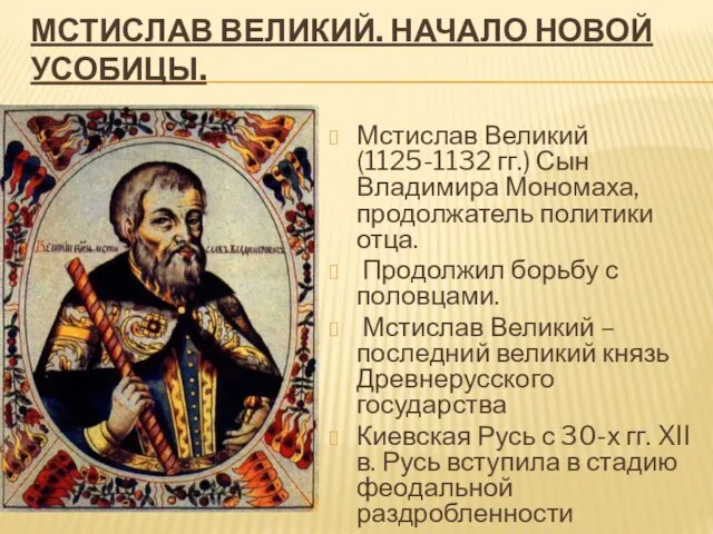 Мстислав Великий. Начало новой усобицы. Мстислав Великий (1125-1132 гг.) Сын Владимира Мономаха,