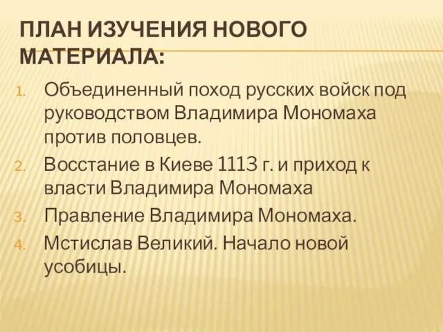 План изучения нового материала: Объединенный поход русских войск под руководством Владимира Мономаха