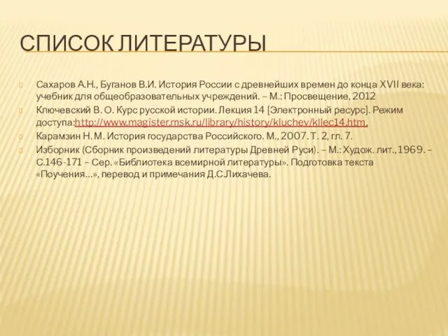 Список литературы Сахаров А.Н., Буганов В.И. История России с древнейших времен до